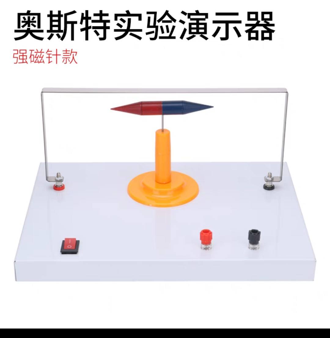 奥斯特实验演示器 揭示电与磁的奇妙联系
